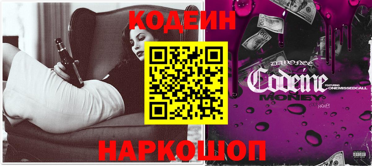 Codein Purple Drank  Кодеиновый сироп Lean напиток Lean (лин)  Малгобек  Вход с VPN 